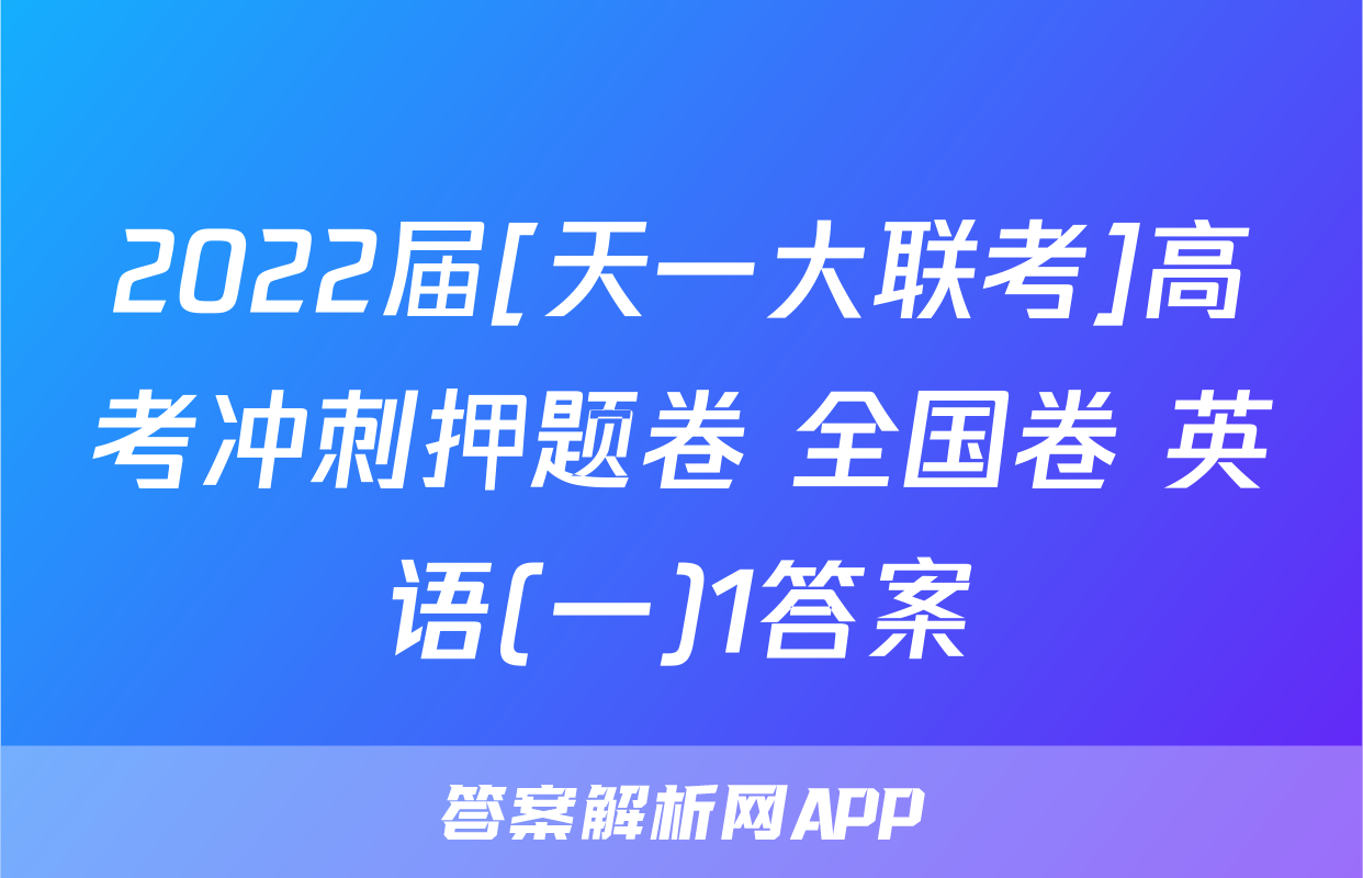2022届[天一大联考]高考冲刺押题卷 全国卷 英语(一)1答案