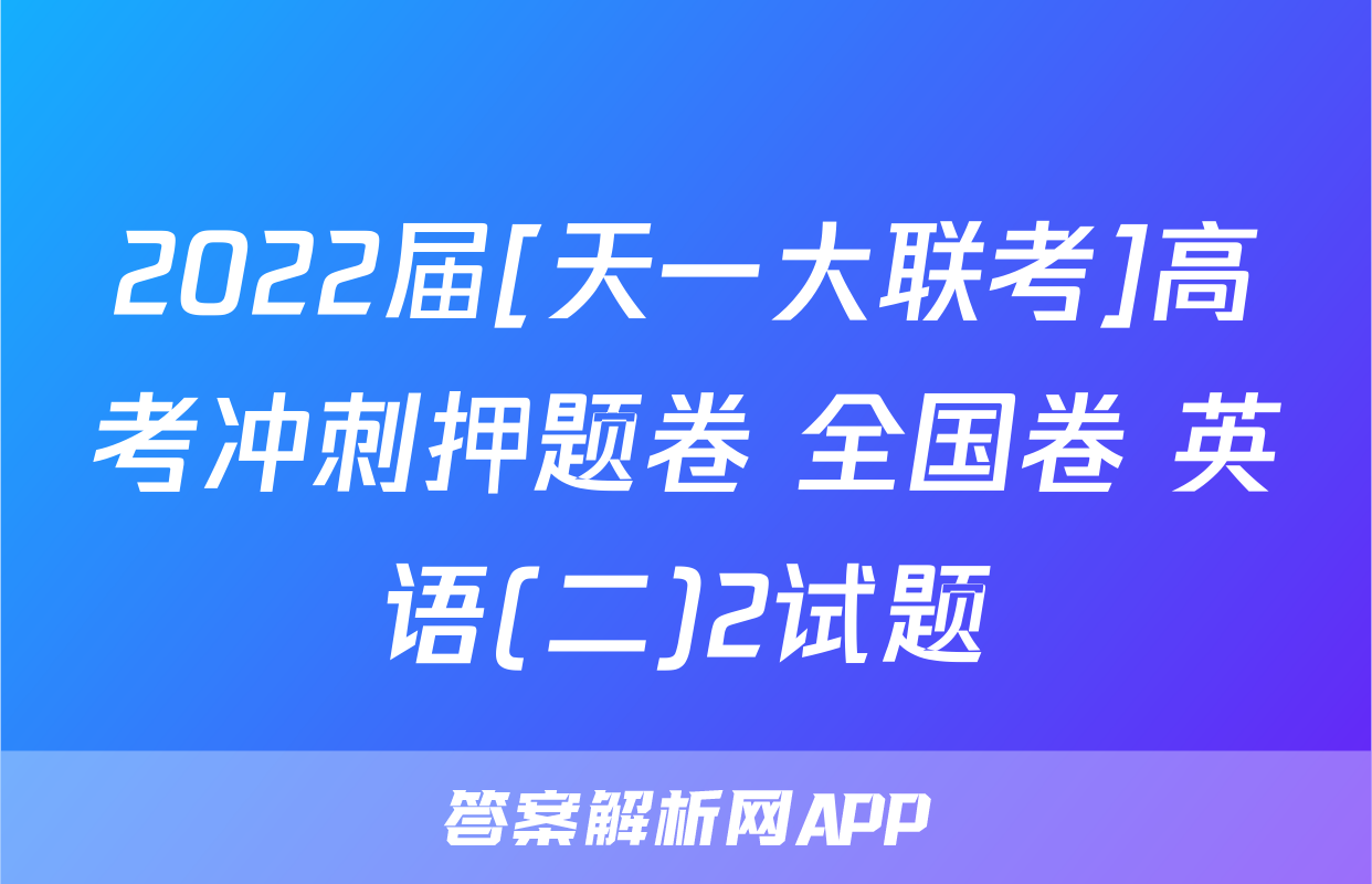 2022届[天一大联考]高考冲刺押题卷 全国卷 英语(二)2试题