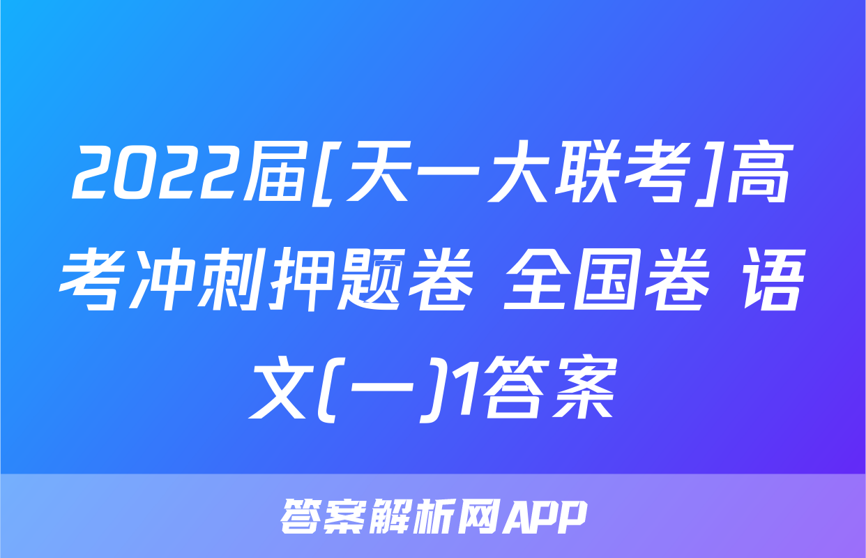 2022届[天一大联考]高考冲刺押题卷 全国卷 语文(一)1答案