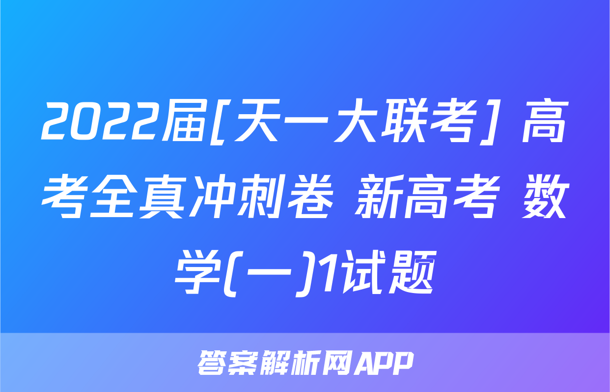 2022届[天一大联考] 高考全真冲刺卷 新高考 数学(一)1试题
