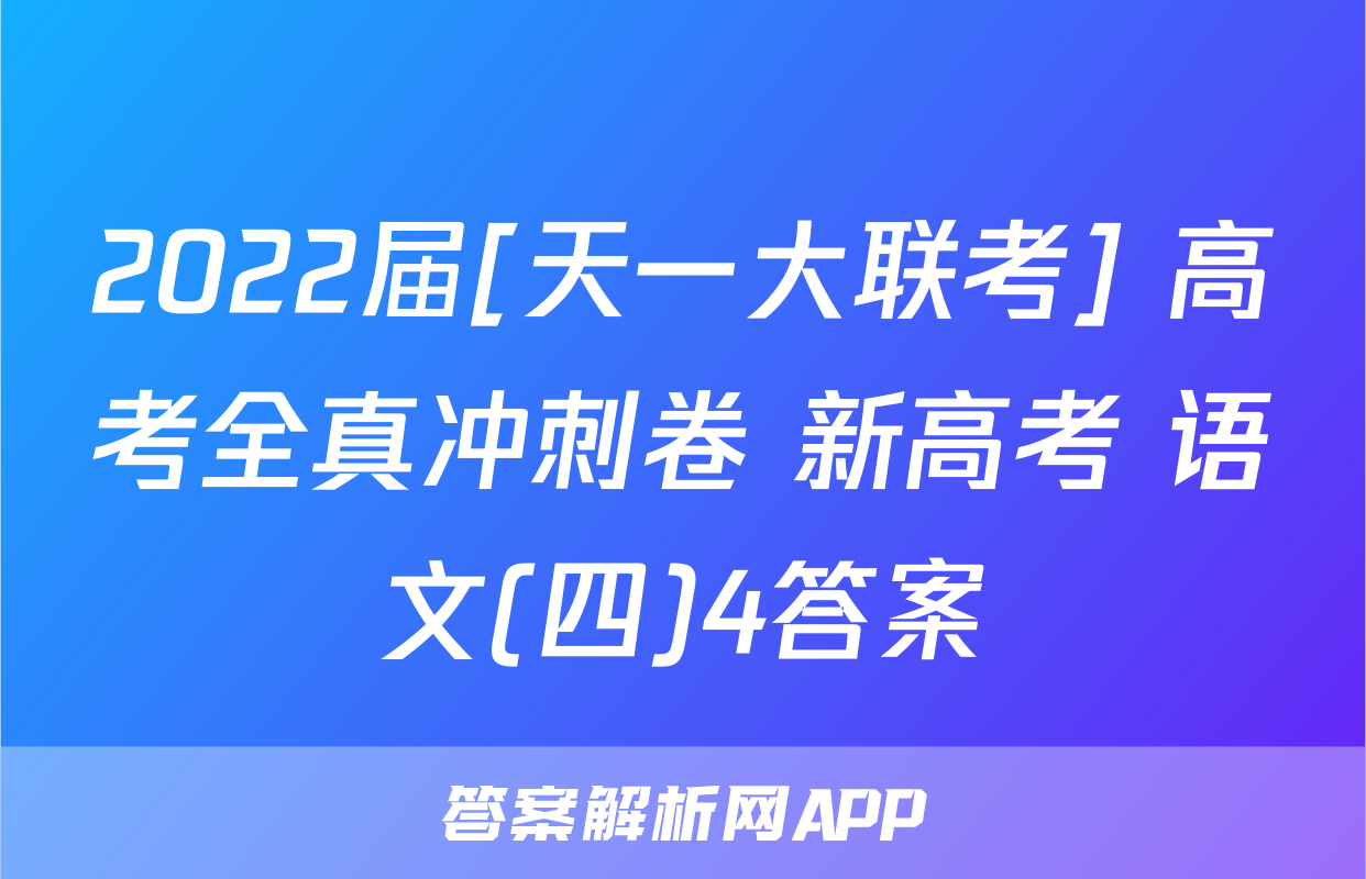 2022届[天一大联考] 高考全真冲刺卷 新高考 语文(四)4答案