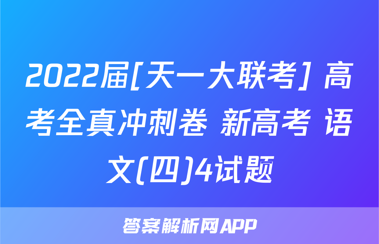 2022届[天一大联考] 高考全真冲刺卷 新高考 语文(四)4试题