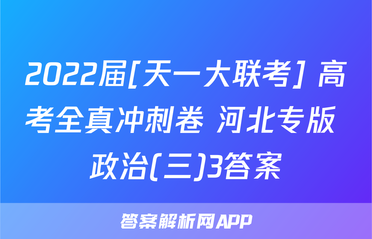 2022届[天一大联考] 高考全真冲刺卷 河北专版 政治(三)3答案