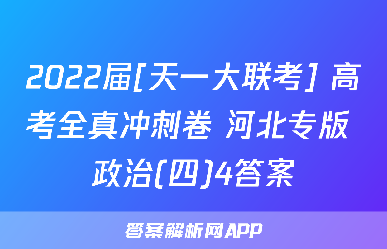 2022届[天一大联考] 高考全真冲刺卷 河北专版 政治(四)4答案
