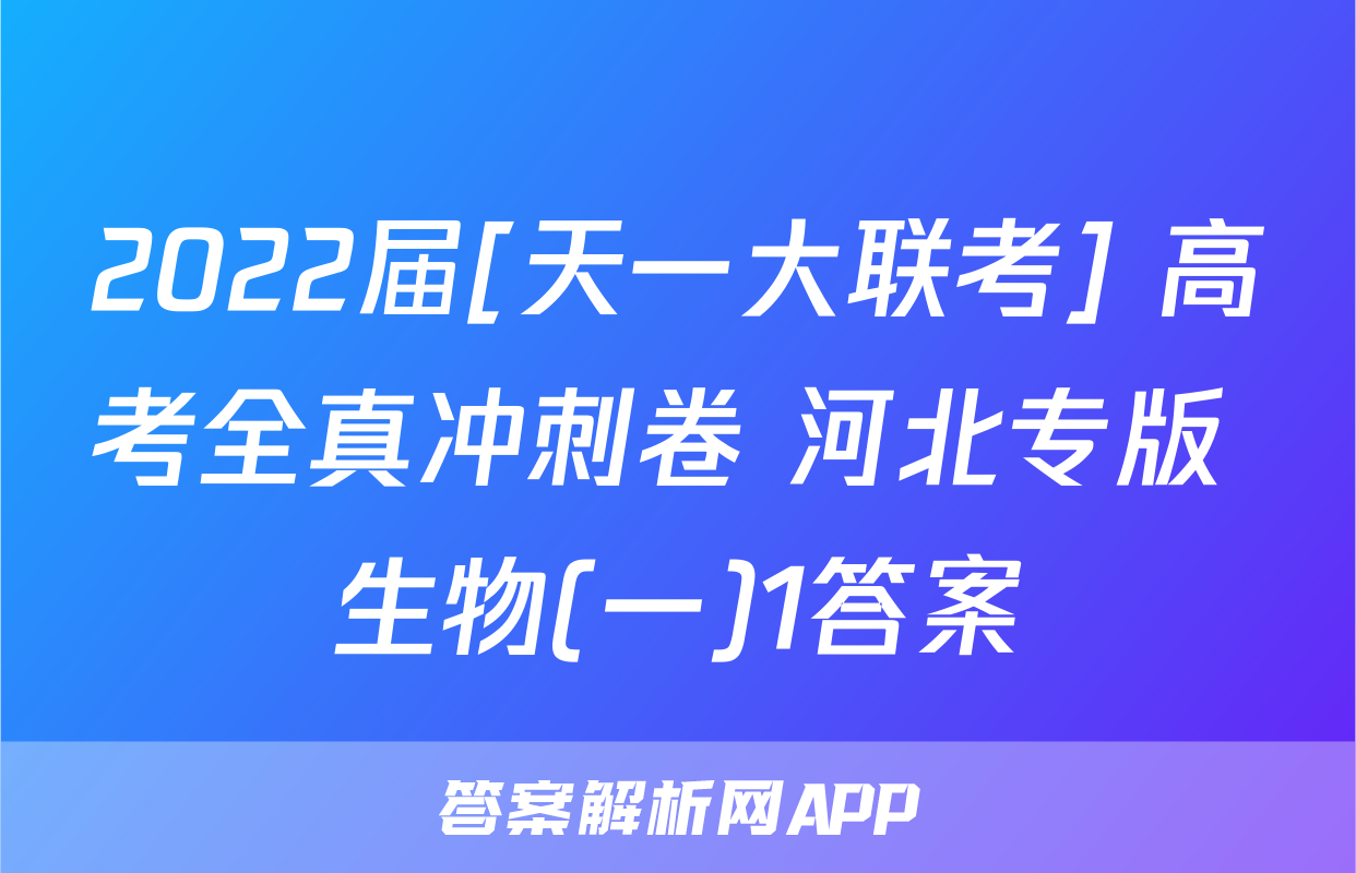 2022届[天一大联考] 高考全真冲刺卷 河北专版 生物(一)1答案