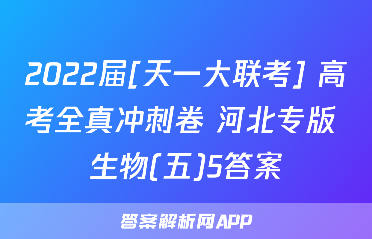 2022届[天一大联考] 高考全真冲刺卷 河北专版 生物(五)5答案