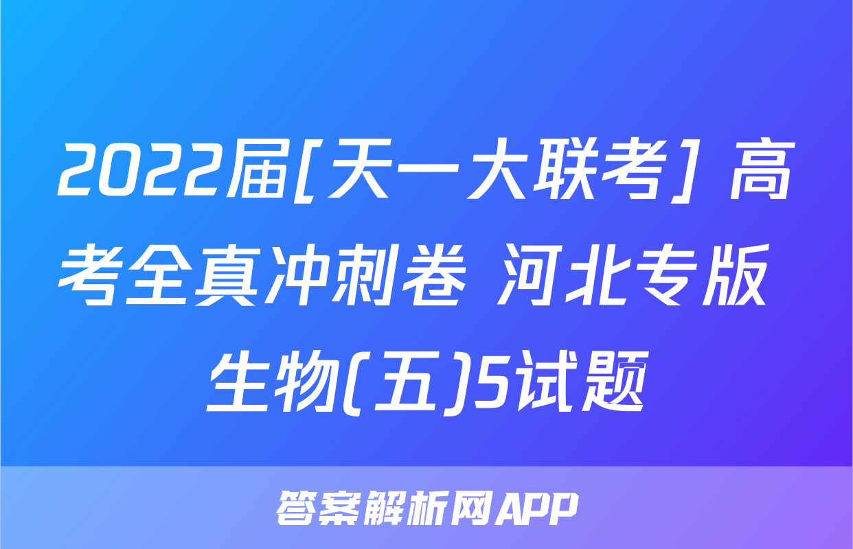 2022届[天一大联考] 高考全真冲刺卷 河北专版 生物(五)5试题