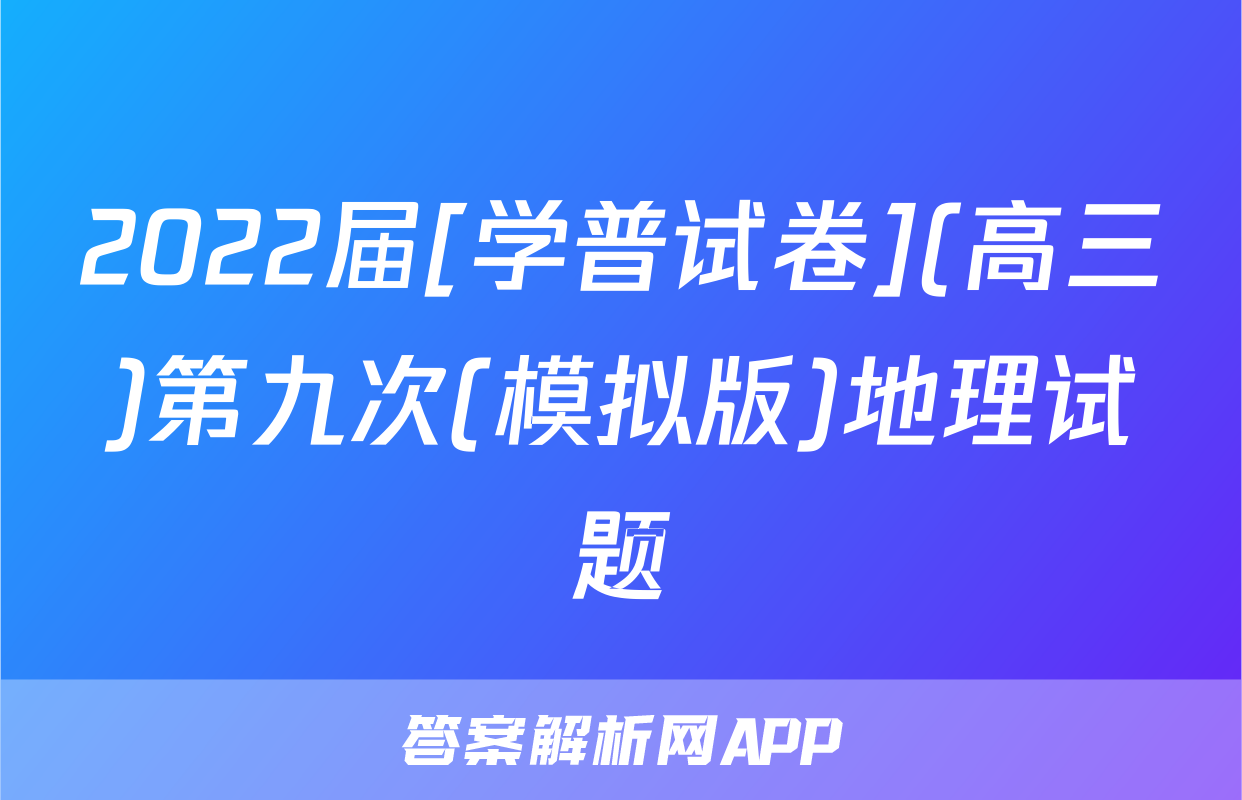 2022届[学普试卷](高三)第九次(模拟版)地理试题