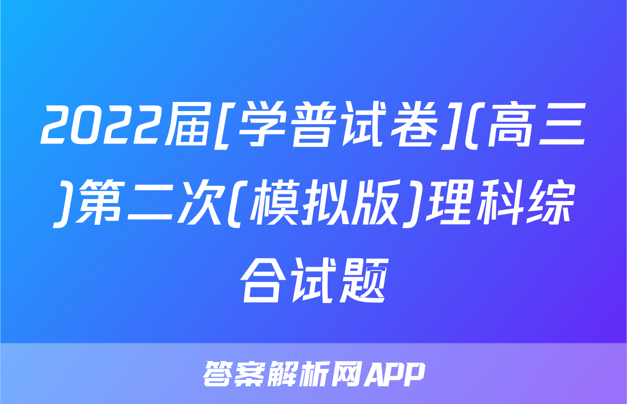 2022届[学普试卷](高三)第二次(模拟版)理科综合试题