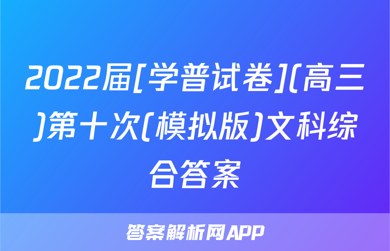 2022届[学普试卷](高三)第十次(模拟版)文科综合答案