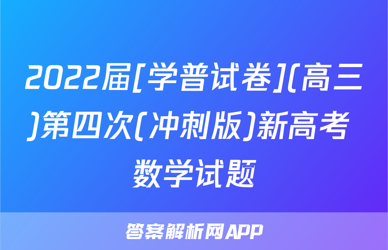 2022届[学普试卷](高三)第四次(冲刺版)新高考 数学试题