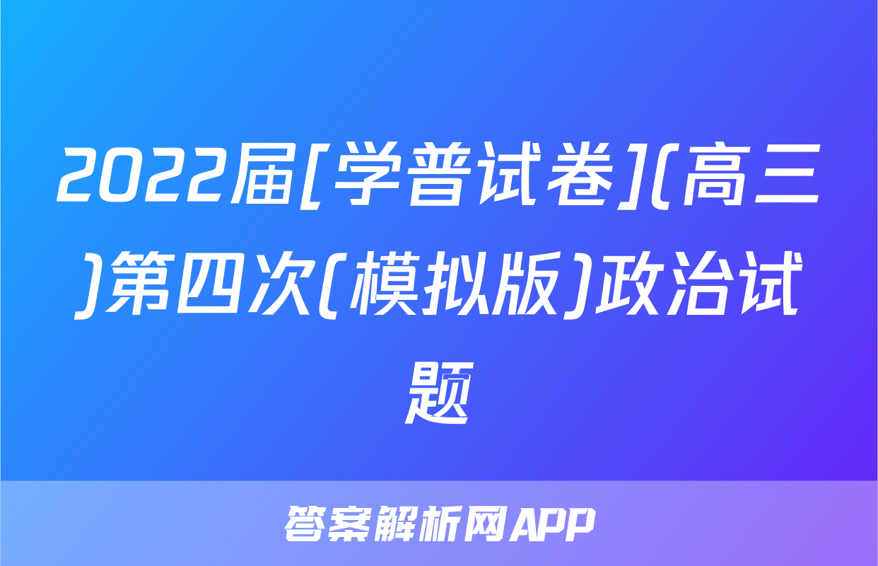 2022届[学普试卷](高三)第四次(模拟版)政治试题