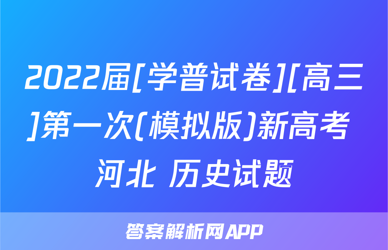 2022届[学普试卷][高三]第一次(模拟版)新高考 河北 历史试题