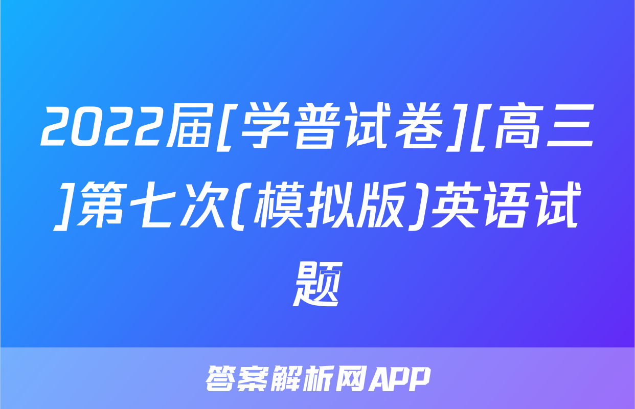 2022届[学普试卷][高三]第七次(模拟版)英语试题