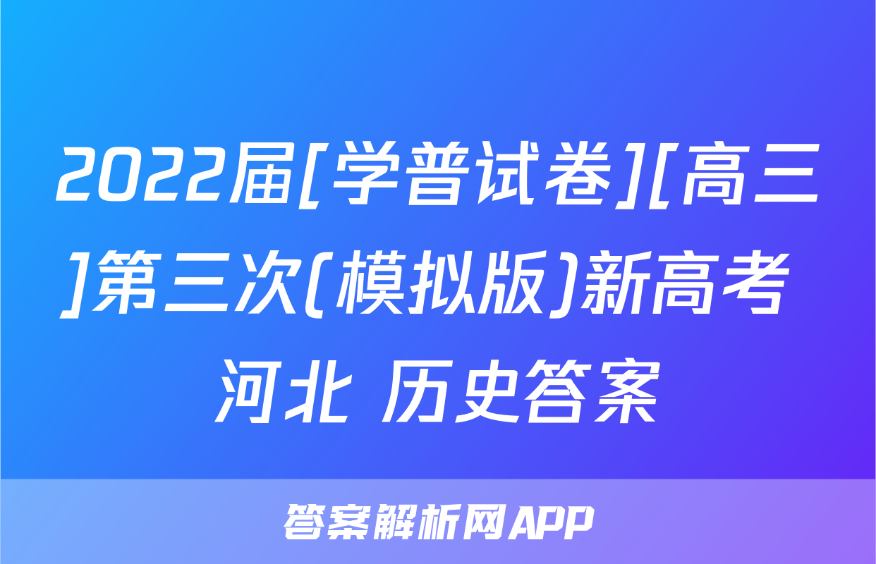 2022届[学普试卷][高三]第三次(模拟版)新高考 河北 历史答案