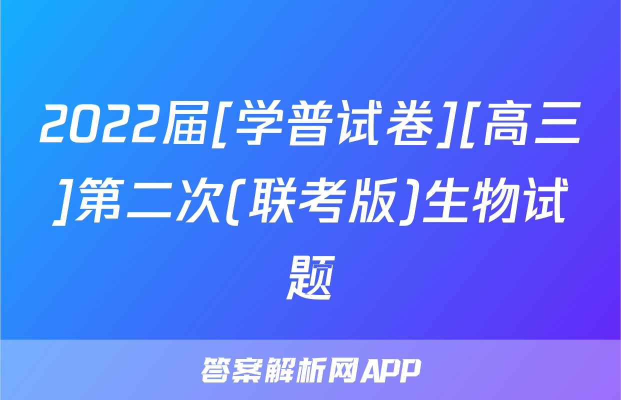 2022届[学普试卷][高三]第二次(联考版)生物试题