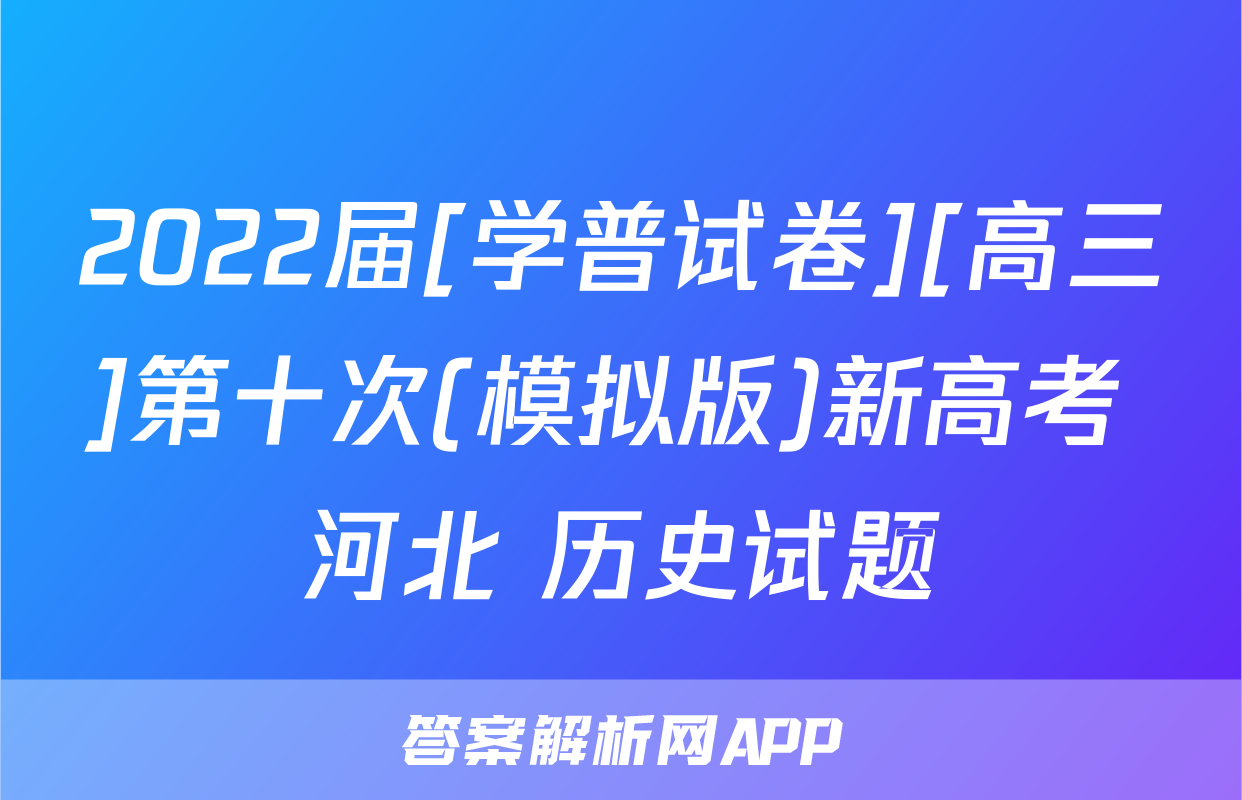 2022届[学普试卷][高三]第十次(模拟版)新高考 河北 历史试题