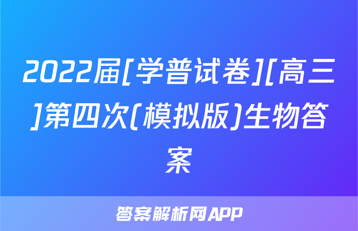 2022届[学普试卷][高三]第四次(模拟版)生物答案