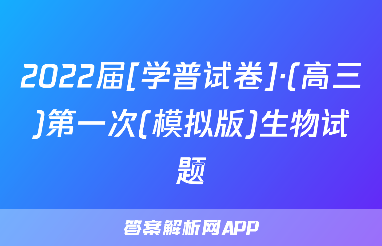2022届[学普试卷]·(高三)第一次(模拟版)生物试题