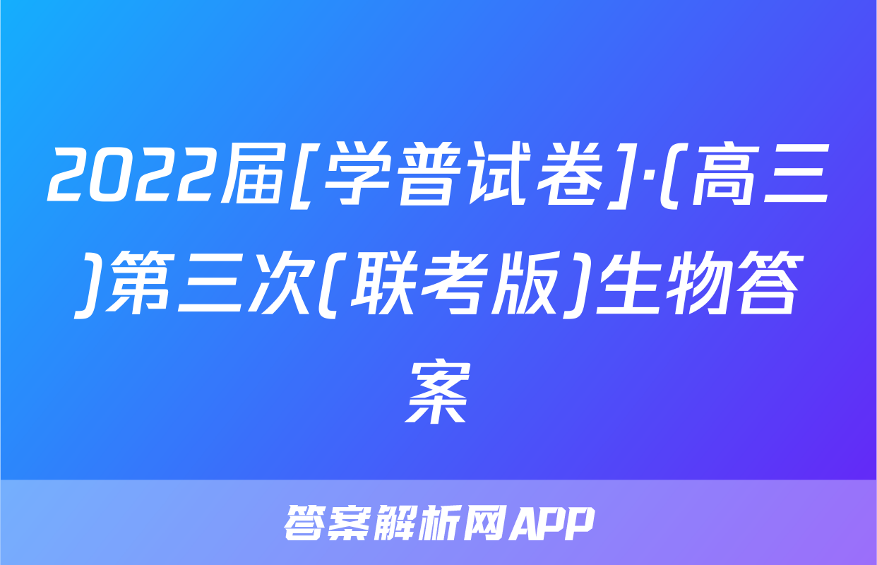 2022届[学普试卷]·(高三)第三次(联考版)生物答案