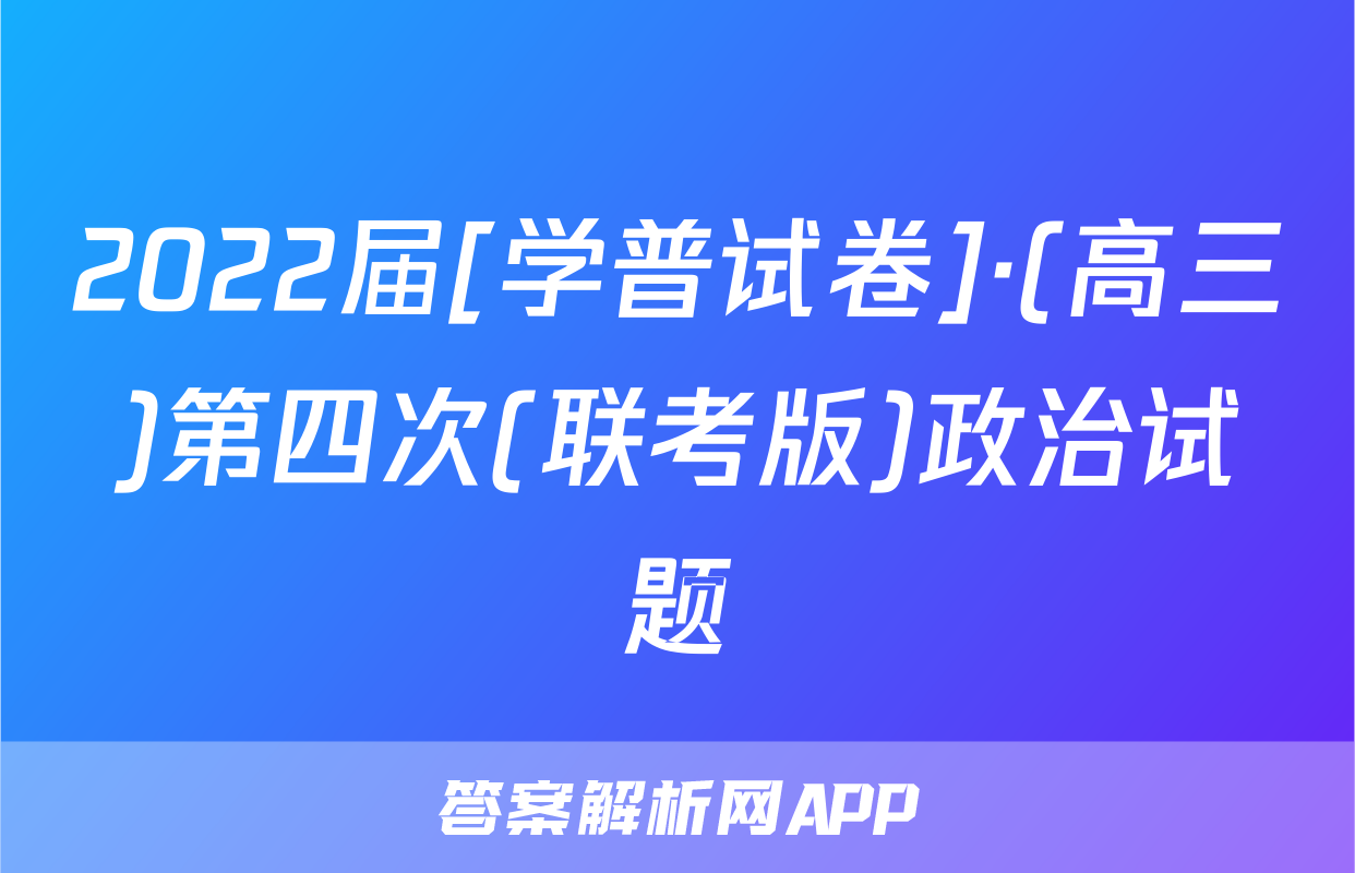 2022届[学普试卷]·(高三)第四次(联考版)政治试题