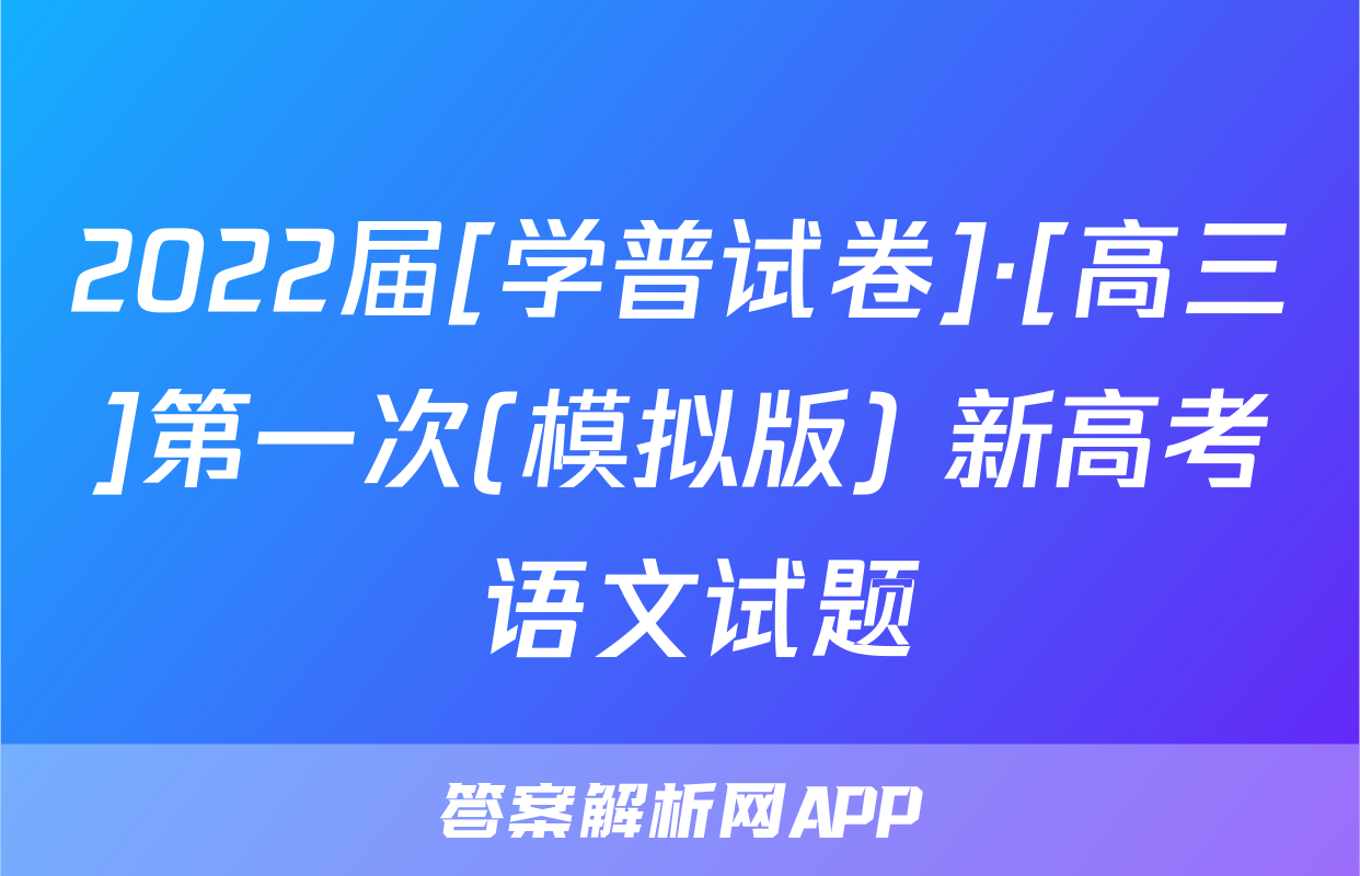 2022届[学普试卷]·[高三]第一次(模拟版) 新高考 语文试题