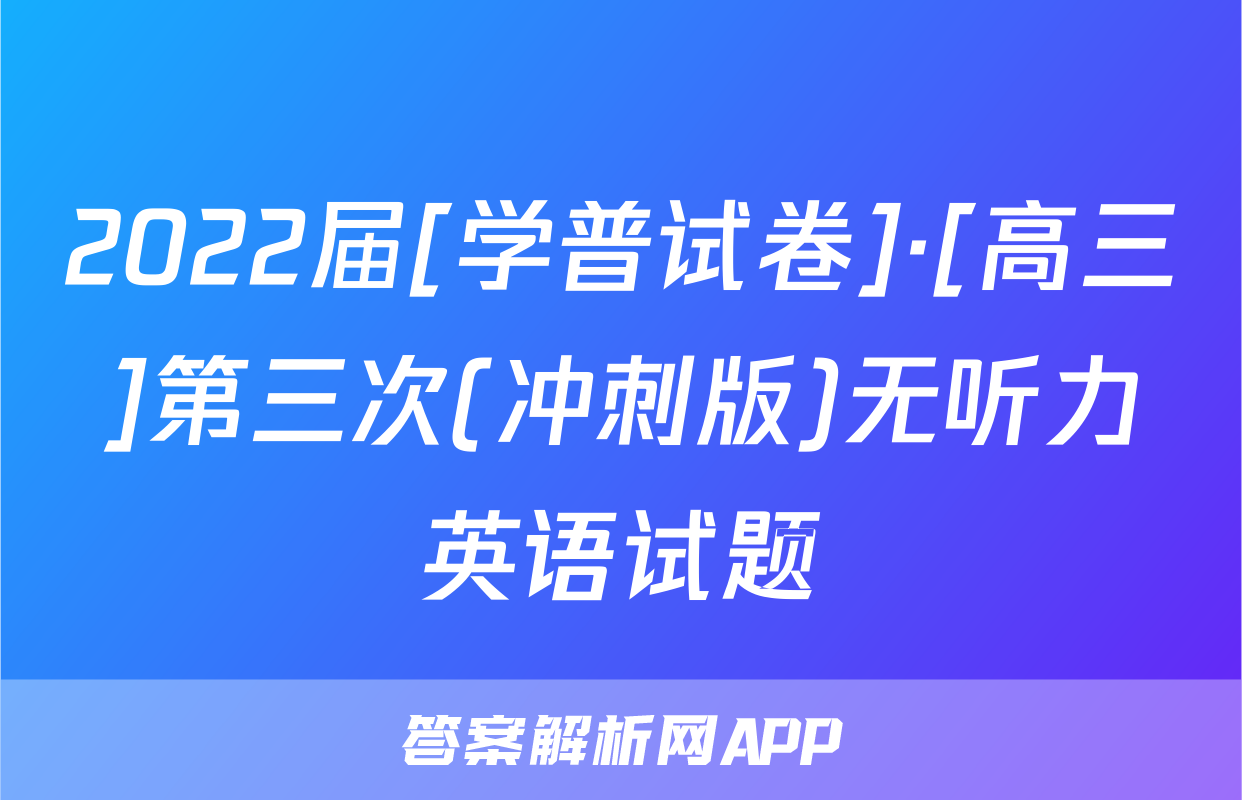 2022届[学普试卷]·[高三]第三次(冲刺版)无听力英语试题