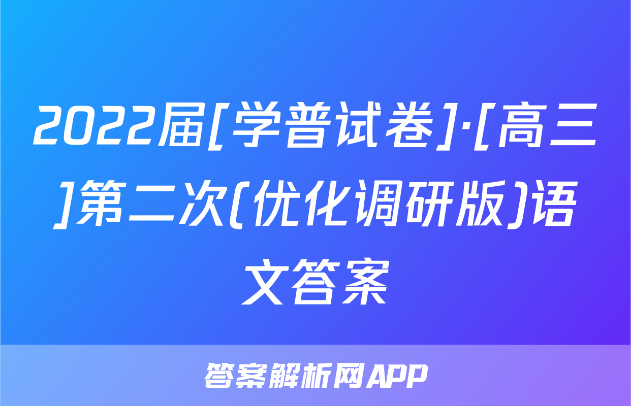 2022届[学普试卷]·[高三]第二次(优化调研版)语文答案