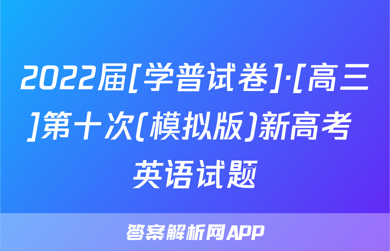 2022届[学普试卷]·[高三]第十次(模拟版)新高考 英语试题