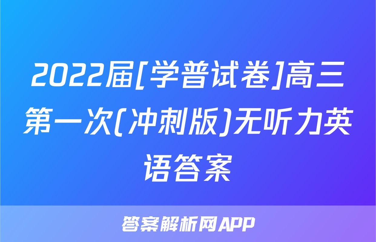 2022届[学普试卷]高三第一次(冲刺版)无听力英语答案