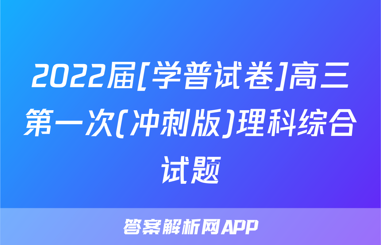 2022届[学普试卷]高三第一次(冲刺版)理科综合试题