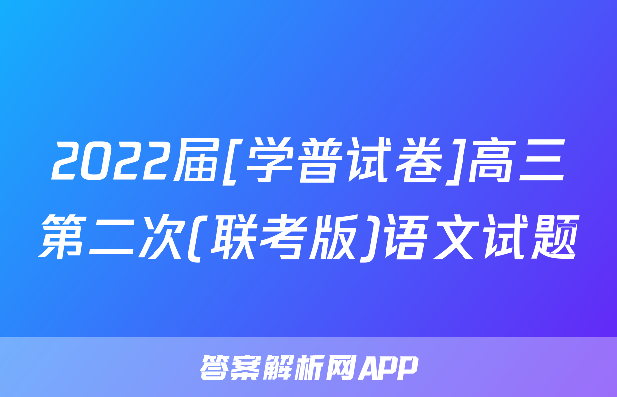 2022届[学普试卷]高三第二次(联考版)语文试题