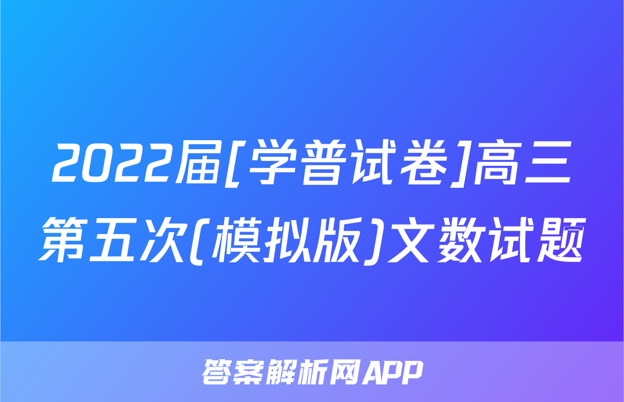 2022届[学普试卷]高三第五次(模拟版)文数试题