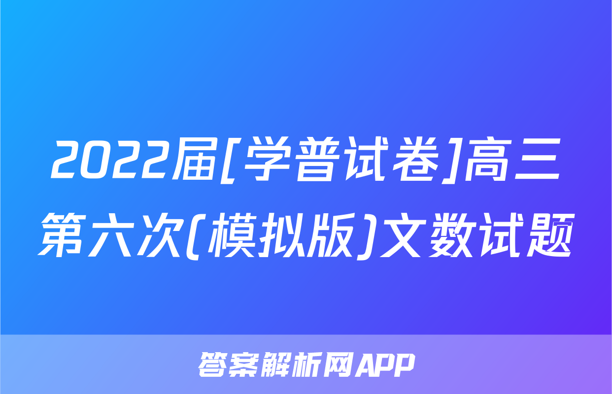 2022届[学普试卷]高三第六次(模拟版)文数试题