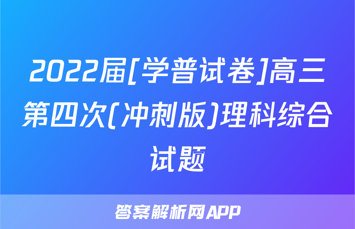 2022届[学普试卷]高三第四次(冲刺版)理科综合试题