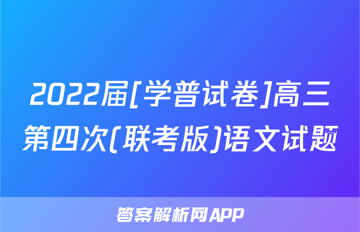 2022届[学普试卷]高三第四次(联考版)语文试题