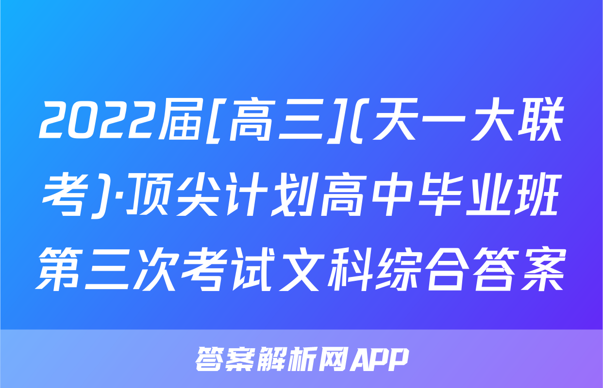 2022届[高三](天一大联考)·顶尖计划高中毕业班第三次考试文科综合答案
