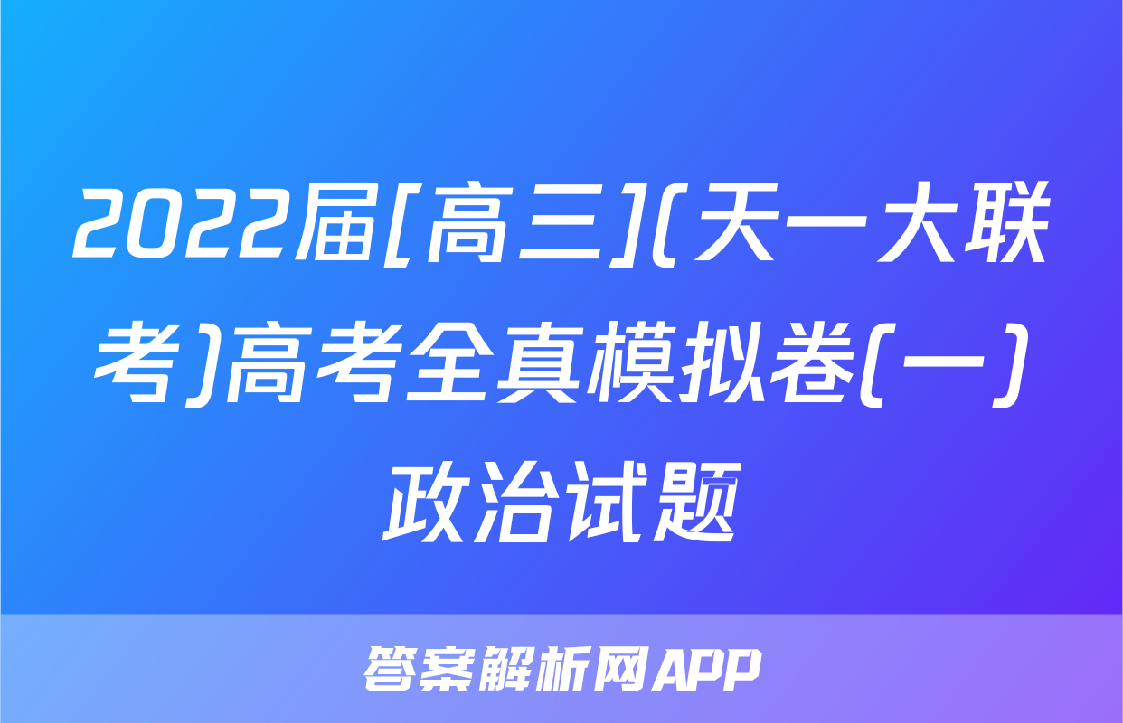 2022届[高三](天一大联考)高考全真模拟卷(一)政治试题