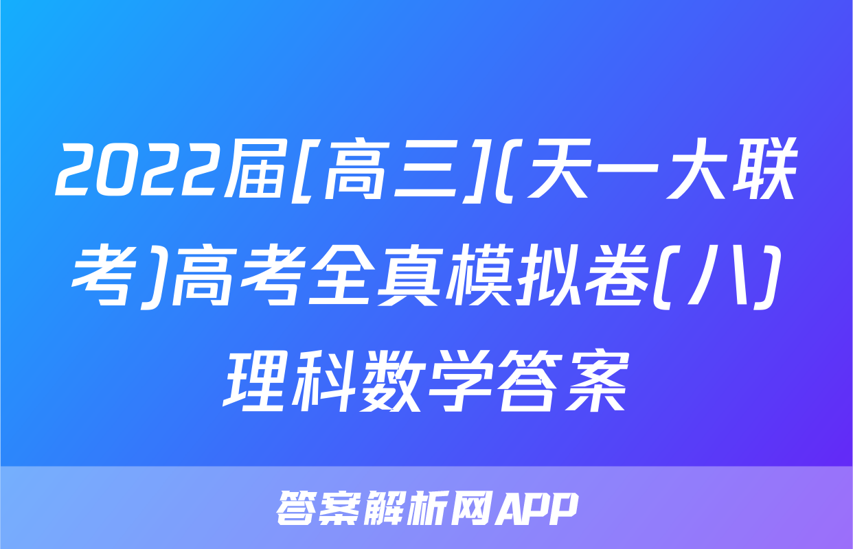 2022届[高三](天一大联考)高考全真模拟卷(八)理科数学答案