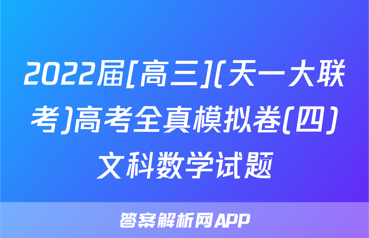 2022届[高三](天一大联考)高考全真模拟卷(四)文科数学试题