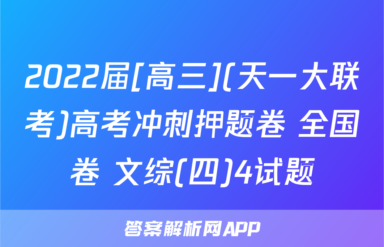 2022届[高三](天一大联考)高考冲刺押题卷 全国卷 文综(四)4试题