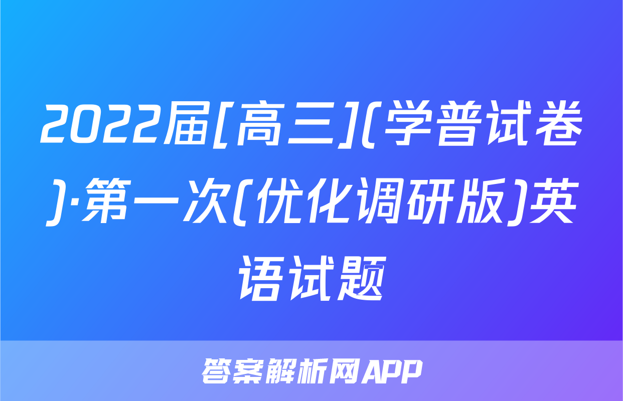 2022届[高三](学普试卷)·第一次(优化调研版)英语试题