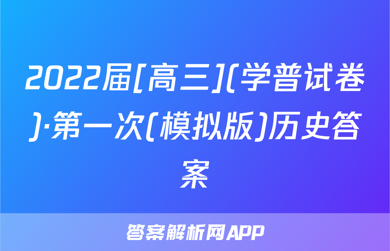 2022届[高三](学普试卷)·第一次(模拟版)历史答案