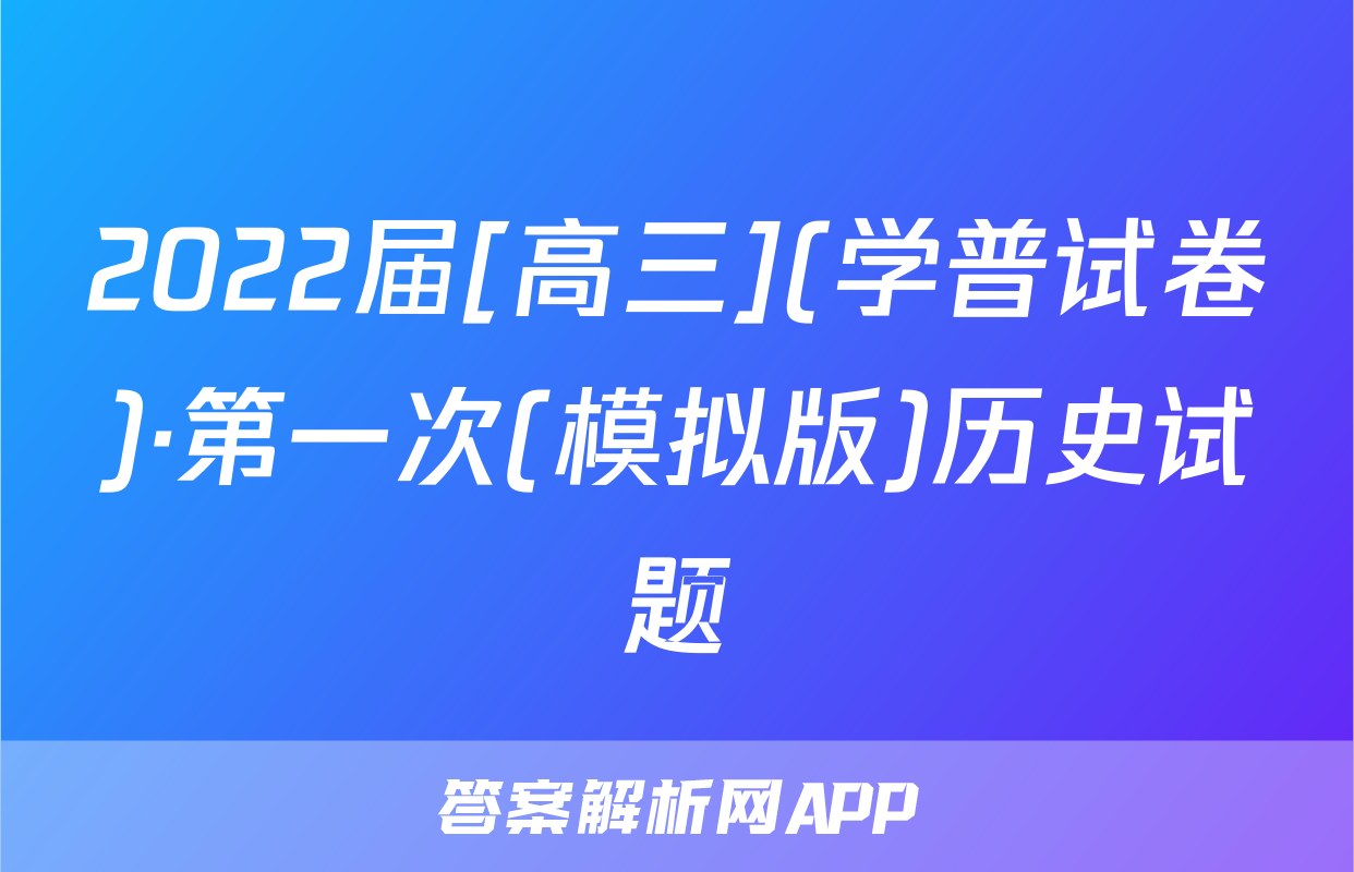 2022届[高三](学普试卷)·第一次(模拟版)历史试题