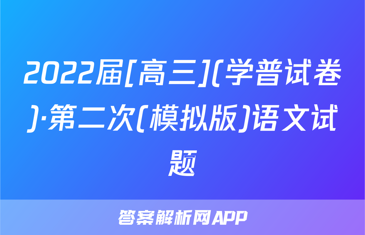 2022届[高三](学普试卷)·第二次(模拟版)语文试题