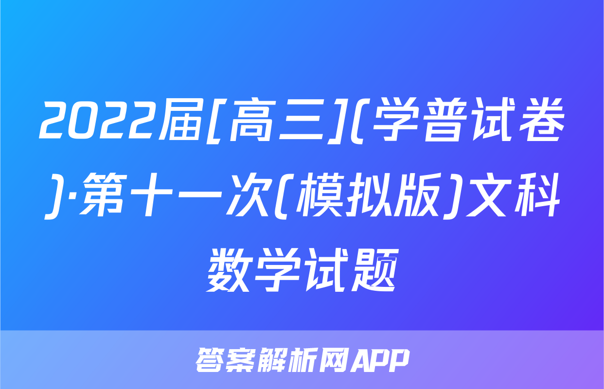 2022届[高三](学普试卷)·第十一次(模拟版)文科数学试题
