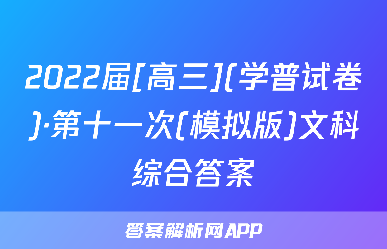 2022届[高三](学普试卷)·第十一次(模拟版)文科综合答案
