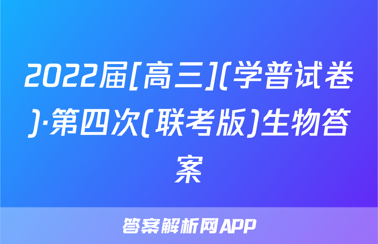 2022届[高三](学普试卷)·第四次(联考版)生物答案