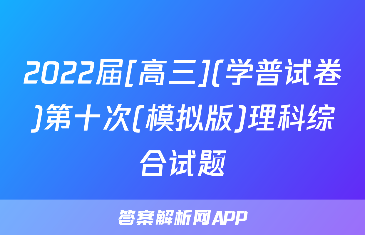 2022届[高三](学普试卷)第十次(模拟版)理科综合试题