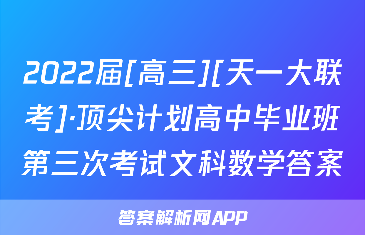 2022届[高三][天一大联考]·顶尖计划高中毕业班第三次考试文科数学答案